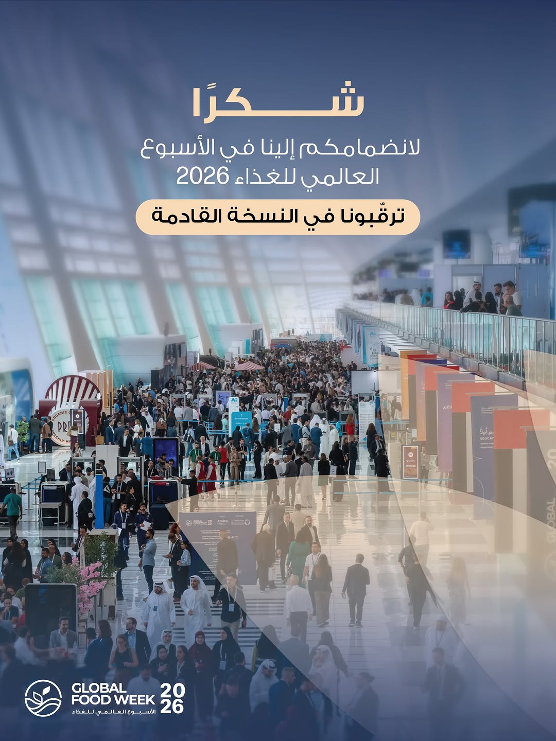 شكراً لكم على مشاركتكم وحضوركم في الأسبوع العالمي للغذاء 2026.

من الحوارات الملهمة والنكهات العالمي